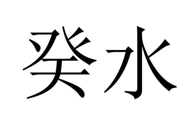 八字癸水之人的命理分析——实战案例助学