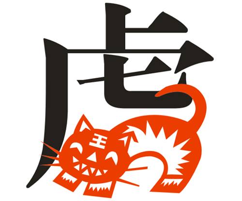 属虎人2018运势大全及破解方法