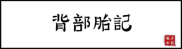 【相术】胎记竟预示了命运？是福是祸，赶快点开看！