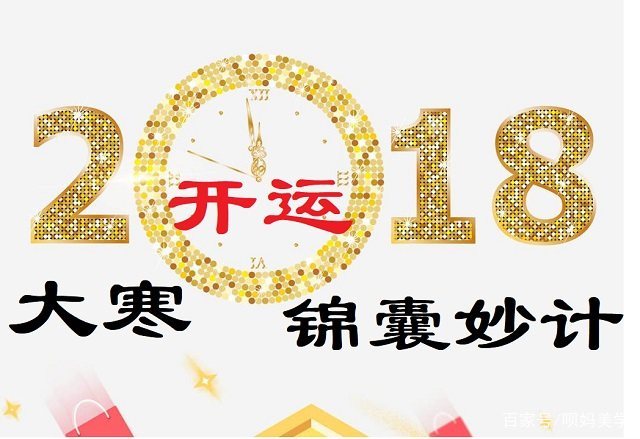 大寒时节将至，如何开运催旺2018年一整年？