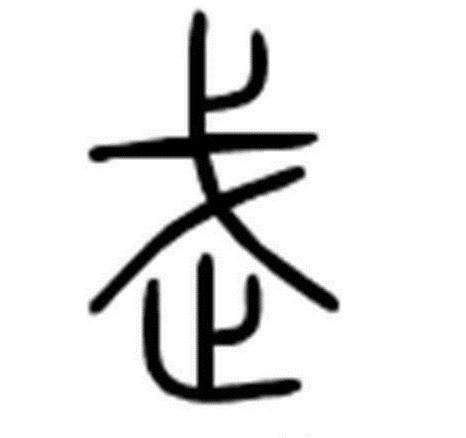 周易的真正解读—字