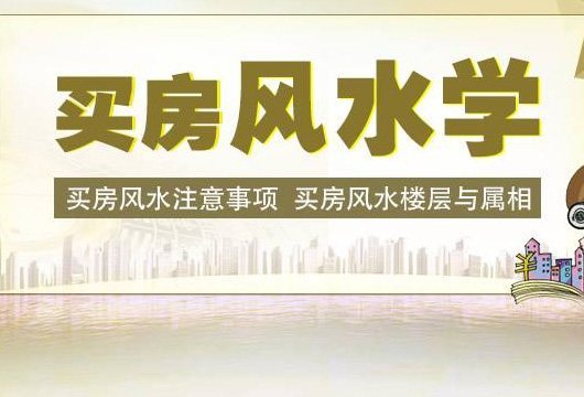 属兔的人买房风水禁忌，“T”字型楼不要买！ 属兔的人买房必看