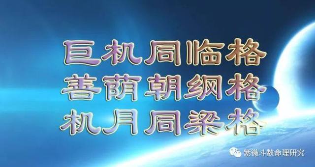 紫微斗数格局：巨机同临格、善荫朝纲格、机月同梁格