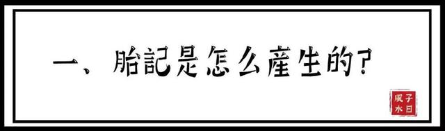 【相术】胎记竟预示了命运？是福是祸，赶快点开看！