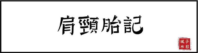 【相术】胎记竟预示了命运？是福是祸，赶快点开看！