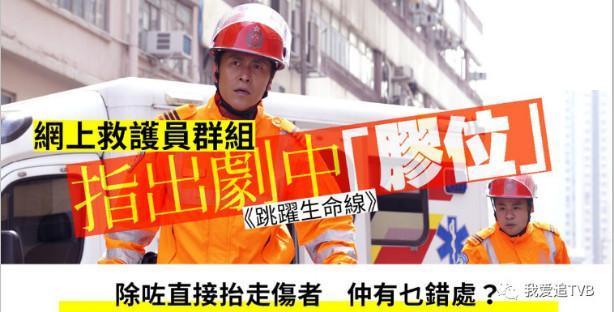 TVB新剧《跳跃生命线》热播，香港网上救护群组指出四大谬误！