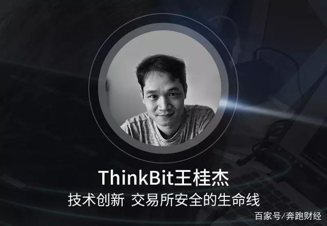 区块链风云榜｜ThinkBit王桂杰：技术创新，交易所安全的生命线