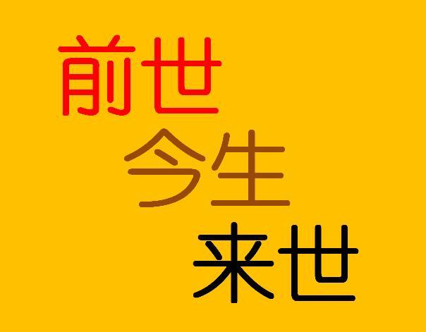 你前世为哪界、哪道？死后又去何道？道家真法，一查便知！