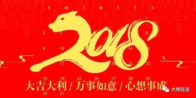 2018新年元旦开运