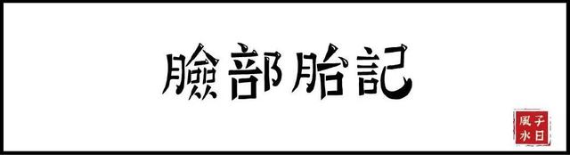 【相术】胎记竟预示了命运？是福是祸，赶快点开看！