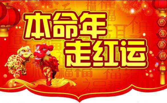 2018年属狗本命年从什么时候开始？什么时候结束？你一直存在误区