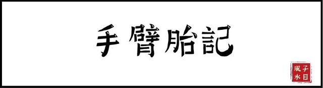 【相术】胎记竟预示了命运？是福是祸，赶快点开看！