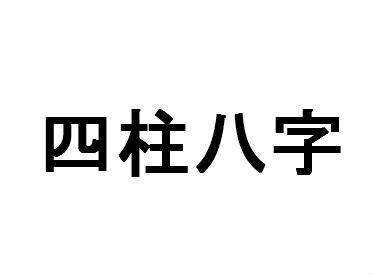 为什么说八字里大运与流年的行运顺其自然为好？