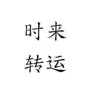 八字命理——命好不如运好？