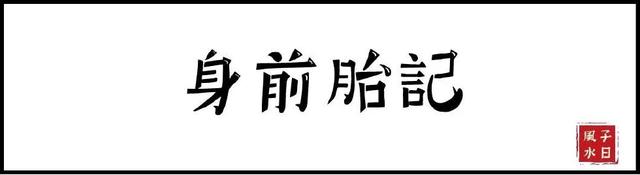 【相术】胎记竟预示了命运？是福是祸，赶快点开看！