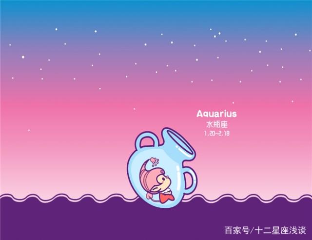 十二星座浅谈：水瓶座是什么样的？