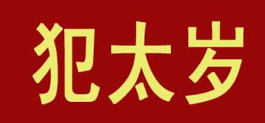 2018轮到这几个生肖犯太岁了！