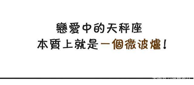 恋爱中的天秤座，本质上都是一个微波炉！