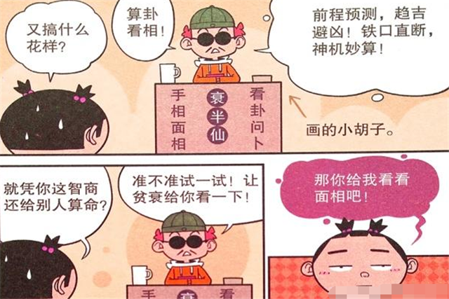 衰漫画：大脸妹是“扫把星女王”？阿衰：我看相很准的！