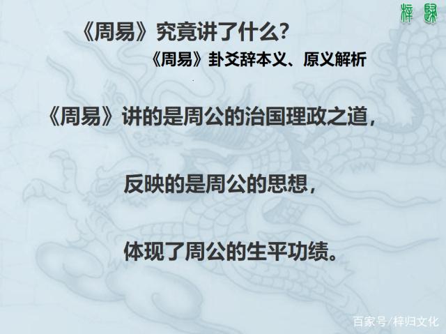 《周易》究竟讲了什么？讲的是周公的功绩、思想和治国理政之道