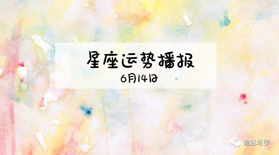 原创            【日运】12星座2019年6月14日运势播报