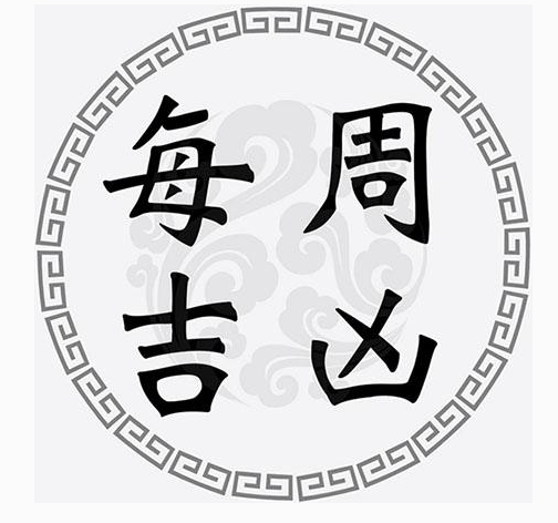 收藏一周黄道吉凶日