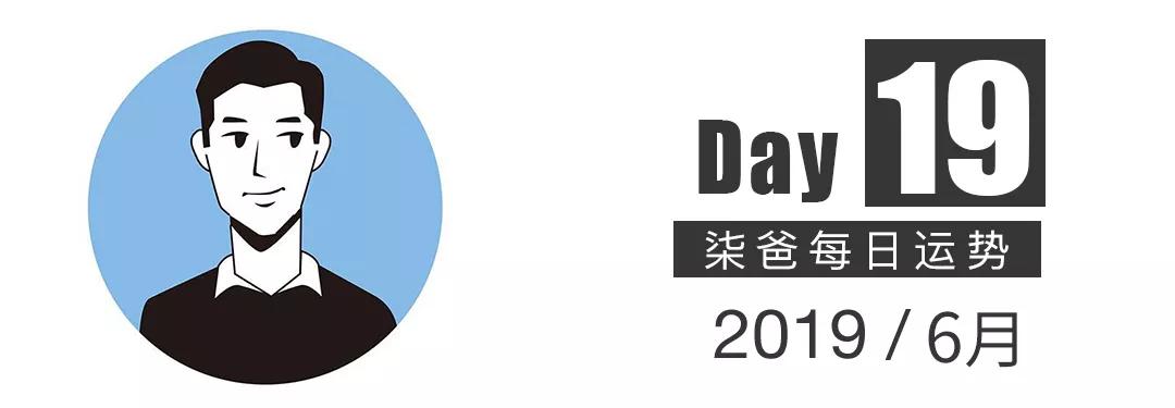 【柒爸日运6月19】水瓶职场不利谨防争吵，金牛交通方面不顺利。