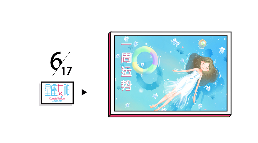 星座女神一周星座运势(6.17-6.23)