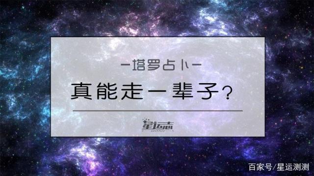 塔罗测试：你和他真能走一辈子吗？