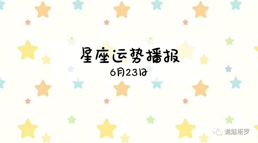 原创            【日运】12星座2019年6月23日运势播报