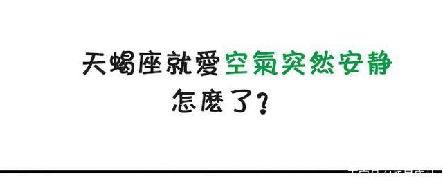 天蝎座就爱空气突然安静，怎么了？