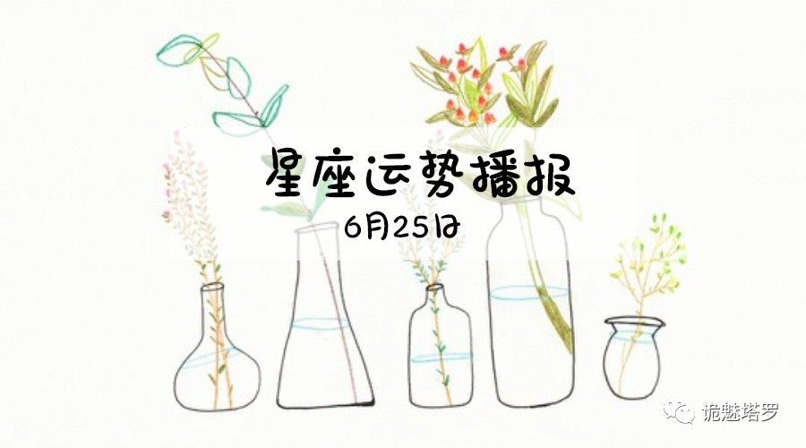 原创            【日运】12星座2019年6月25日运势播报