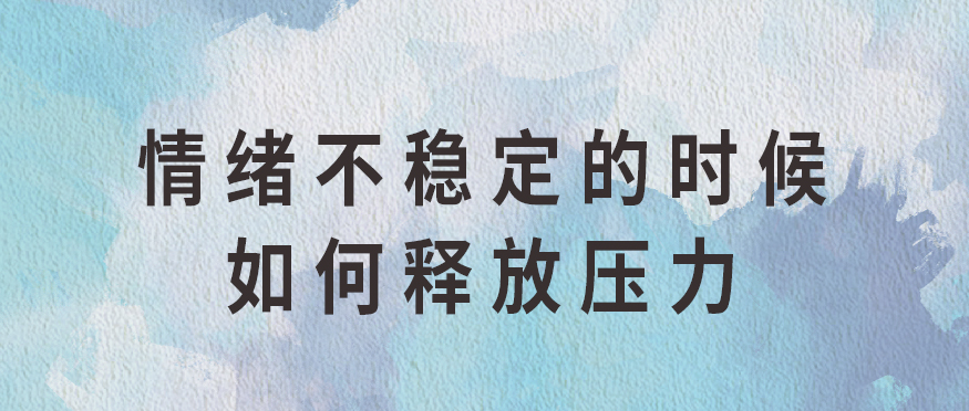 原创            情绪不稳定的时候，天蝎座如何释放压力