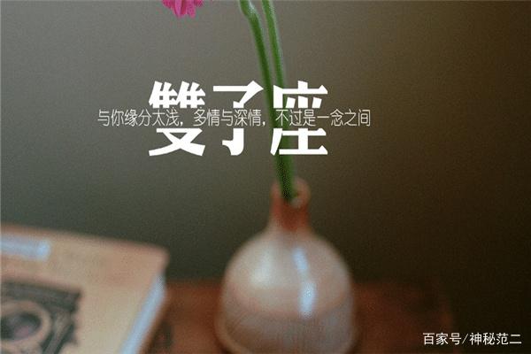 双子座的人这么受欢迎，你知道原因是什么吗？