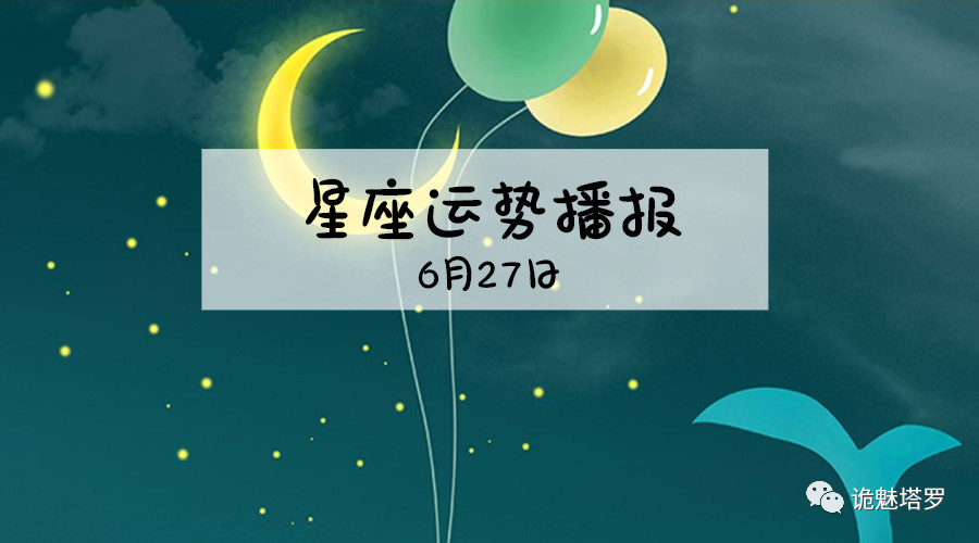 原创            【日运】12星座2019年6月27日运势播报