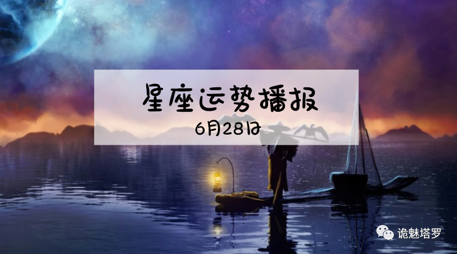 原创            【日运】12星座2019年6月28日运势播报