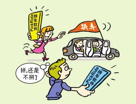 撘车、拼车