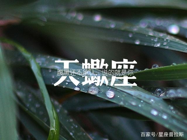 和天蝎座的男生谈恋爱，会是什么样的感觉呢？你知道吗