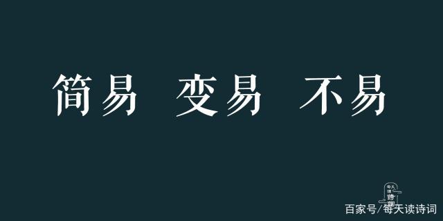 不要觉得《周易》很晦涩难懂，这些常用语竟然都出自周易