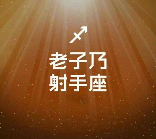 谁是射手座得不到又忘不掉的人？注定令射手牵挂一生？准！