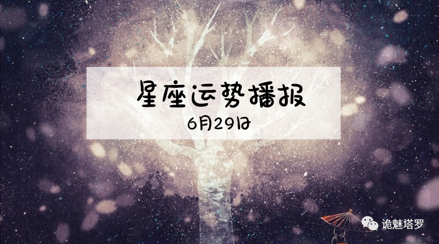 原创            【日运】12星座2019年6月29日运势播报