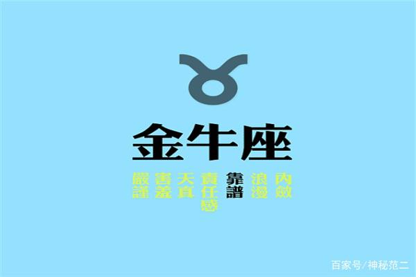 金牛座的真实性格，你知道它们吗？带大家了解一下