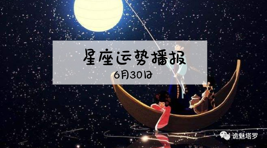 原创            【日运】12星座2019年6月30日运势播报