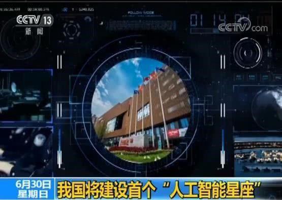 我国将建设首个“人工智能星座”，具休是什么来了解一下