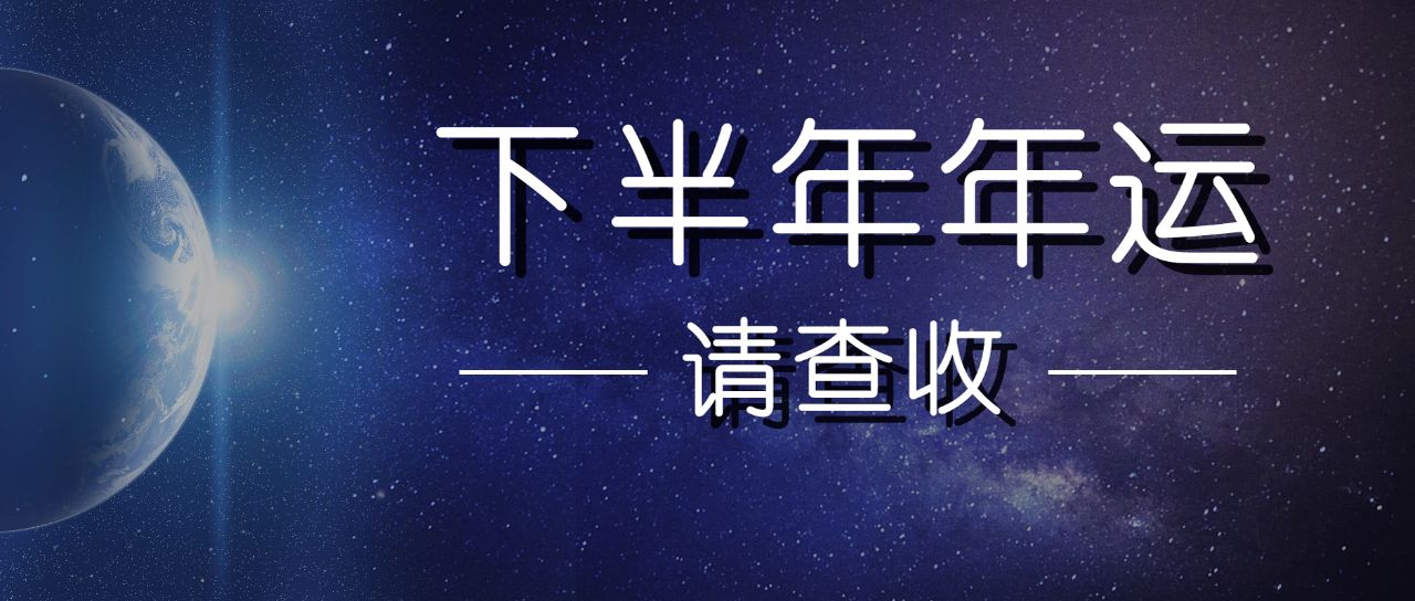 重磅：2019年12星座下半年运势