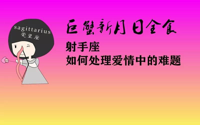 原创            射手座如何处理爱情中的难题？