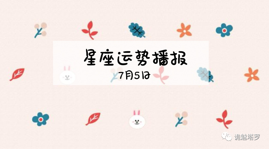 原创            【日运】12星座2019年7月5日运势播报