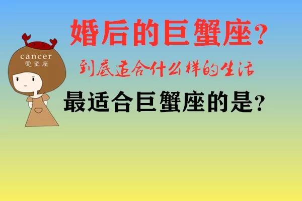 原创            最适合巨蟹座的？婚后巨蟹座是这样的？