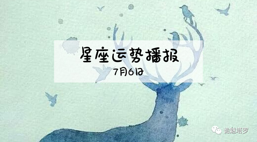 原创            【日运】12星座2019年7月6日运势播报