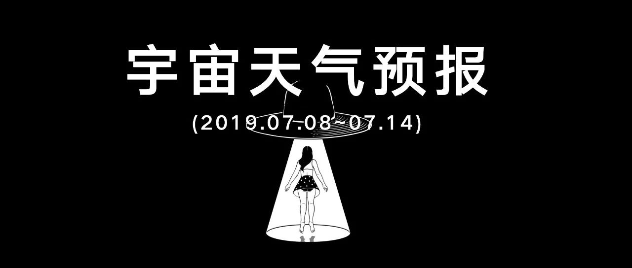 原创            宇宙天气预报0708-0714：​本年度至暗时刻